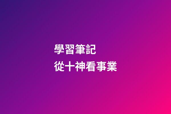 學習筆記  從十神看事業